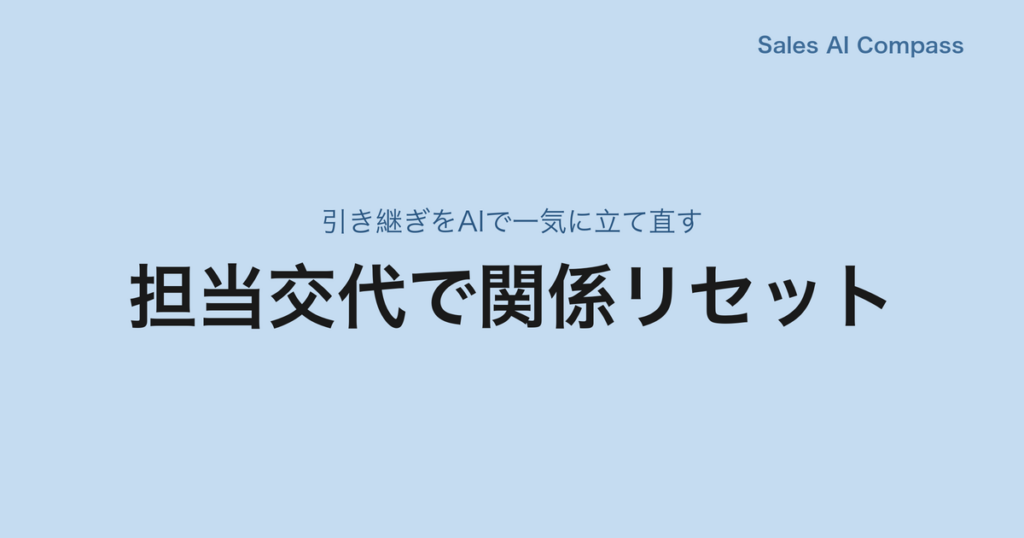 担当交代で関係リセット｜引き継ぎをAIで一気に立て直す