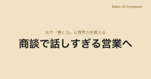 商談で話しすぎる営業へ｜AIで「聞く力」と質問力を鍛える