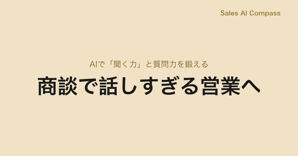 商談で話しすぎる営業へ|AIで「聞く力」と質問力を鍛える