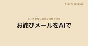 お詫びメールをAIで｜炎上させない謝罪文の型と例文