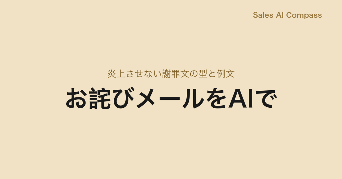 お詫びメールをAIで｜炎上させない謝罪文の型と例文