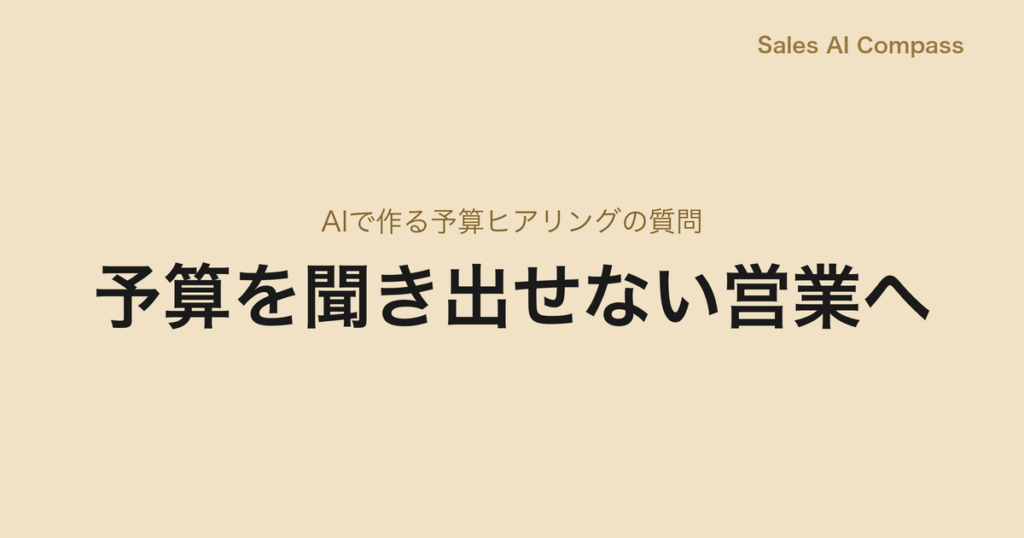 予算を聞き出せない営業へ｜AIで作る予算ヒアリングの質問