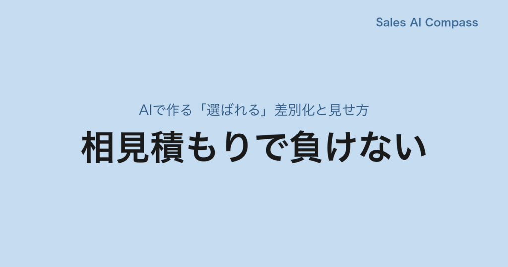 相見積もりで負けない｜AIで作る「選ばれる」差別化と見せ方