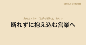 断れずに抱え込む営業へ｜角を立てない「上手な断り方」をAIで