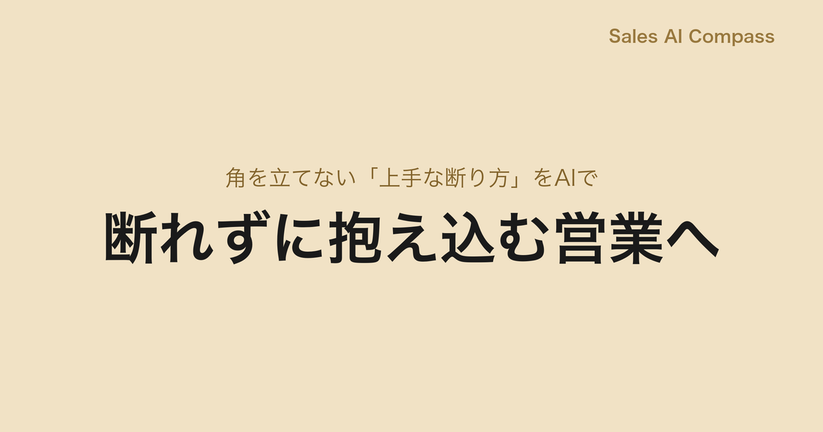断れずに抱え込む営業へ｜角を立てない「上手な断り方」をAIで