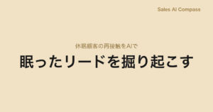 眠ったリードを掘り起こす｜休眠顧客の再接触をAIで