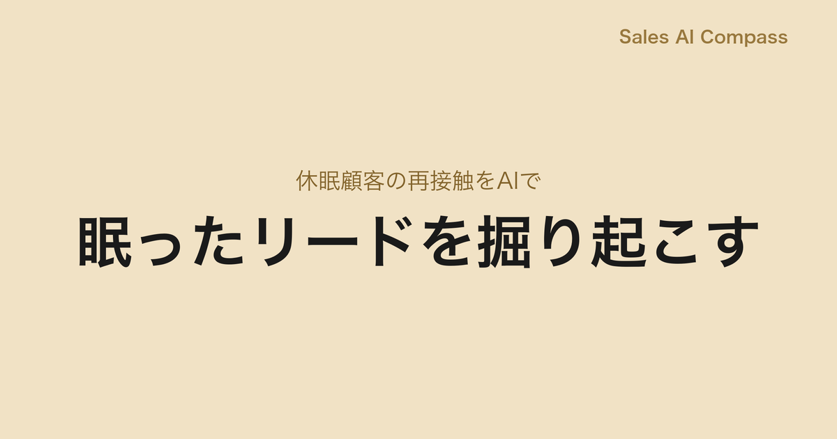 眠ったリードを掘り起こす｜休眠顧客の再接触をAIで