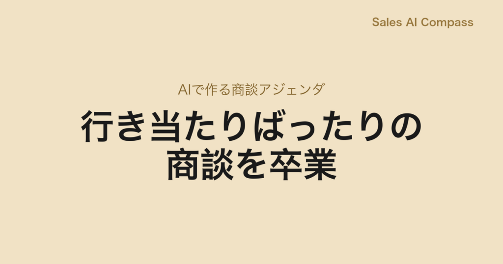 行き当たりばったりの商談を卒業｜AIで作る商談アジェンダ