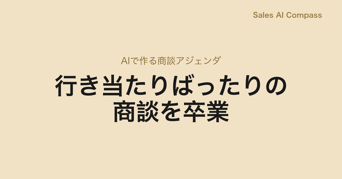 行き当たりばったりの商談を卒業｜AIで作る商談アジェンダ