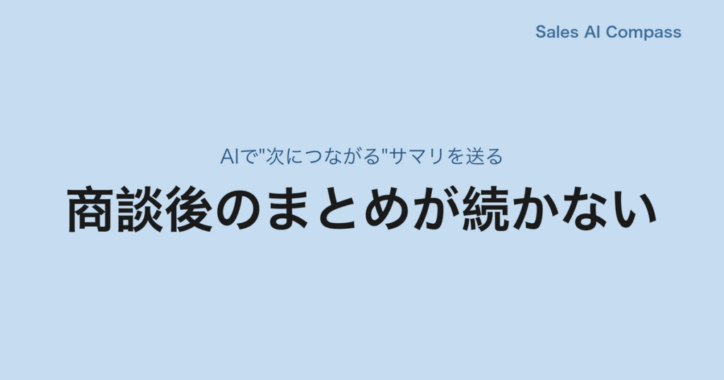 商談後のまとめが続かない｜AIで"次につながる"サマリを送る