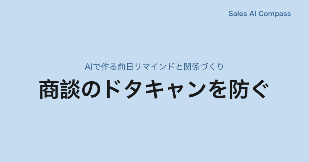 商談のドタキャンを防ぐ｜AIで作る前日リマインドと関係づくり