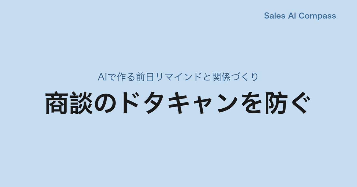 商談のドタキャンを防ぐ｜AIで作る前日リマインドと関係づくり