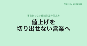 値上げを切り出せない営業へ｜客を失わない価格改定の伝え方