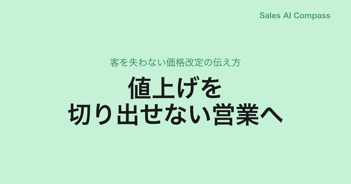 値上げを切り出せない営業へ｜客を失わない価格改定の伝え方