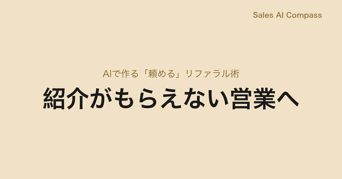 紹介がもらえない営業へ｜AIで作る「頼める」リファラル術