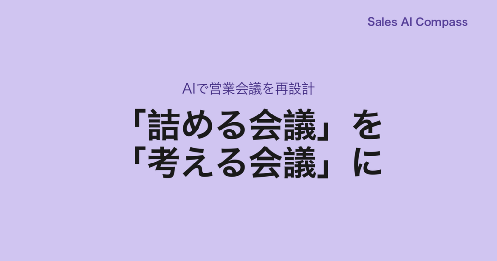 「詰める会議」を「考える会議」に｜AIで営業会議を再設計