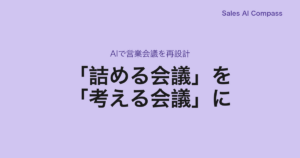 「詰める会議」を「考える会議」に｜AIで営業会議を再設計