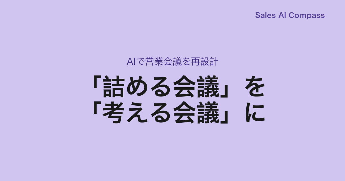 「詰める会議」を「考える会議」に｜AIで営業会議を再設計
