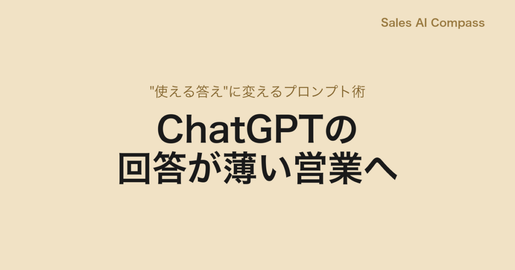 ChatGPTの回答が薄い営業へ｜"使える答え"に変えるプロンプト術