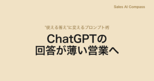 ChatGPTの回答が薄い営業へ｜"使える答え"に変えるプロンプト術