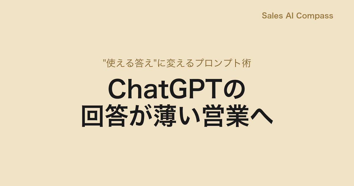 ChatGPTの回答が薄い営業へ｜"使える答え"に変えるプロンプト術