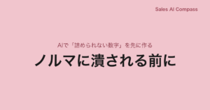 ノルマに潰される前に｜AIで「詰められない数字」を先に作る