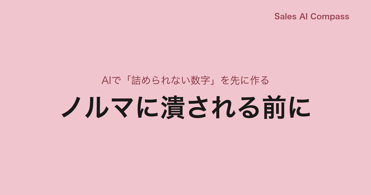 ノルマに潰される前に｜AIで「詰められない数字」を先に作る