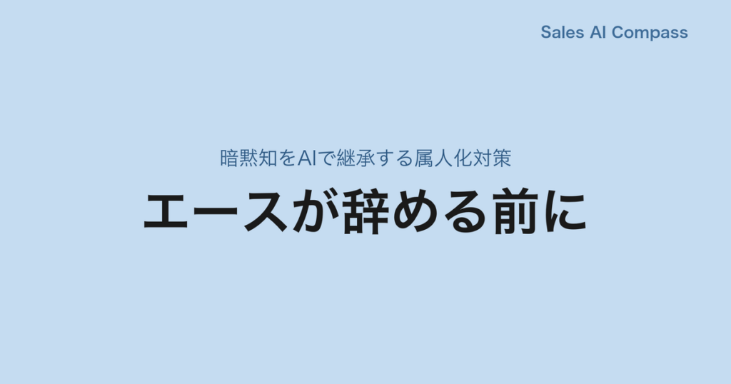エースが辞める前に｜暗黙知をAIで継承する属人化対策