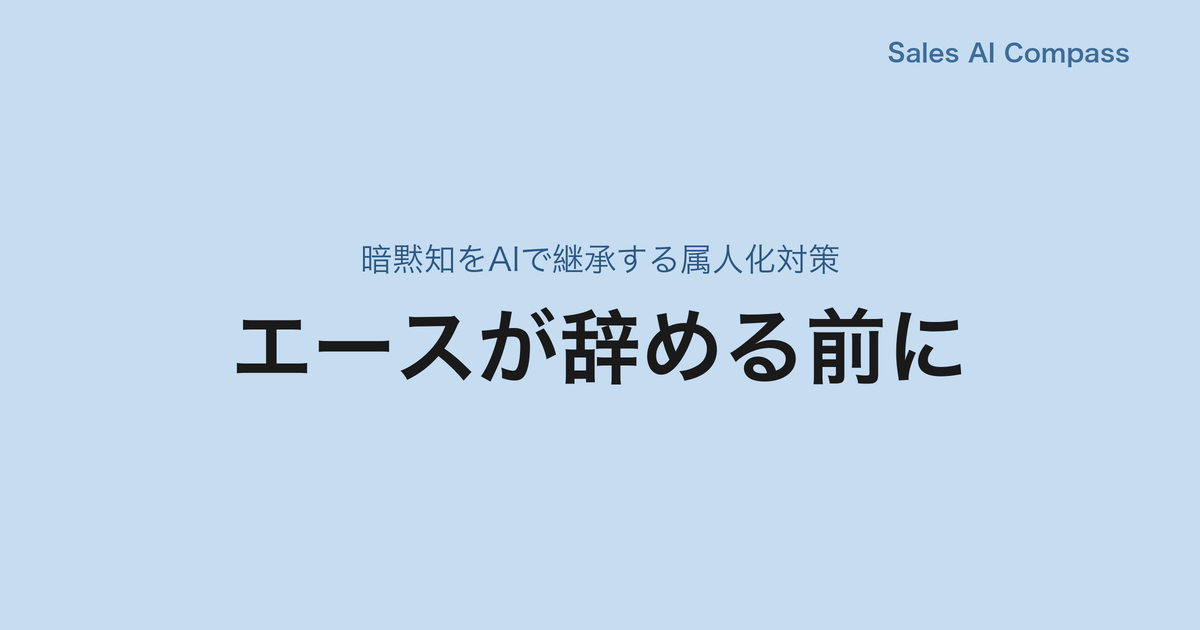 エースが辞める前に｜暗黙知をAIで継承する属人化対策