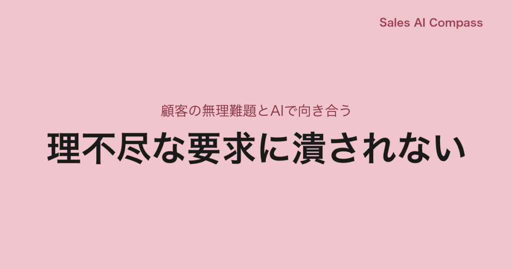 理不尽な要求に潰されない｜顧客の無理難題とAIで向き合う