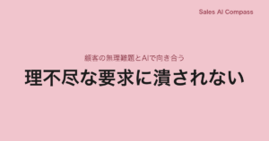 理不尽な要求に潰されない｜顧客の無理難題とAIで向き合う