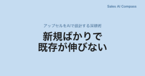 新規ばかりで既存が伸びない｜アップセルをAIで設計する深耕術