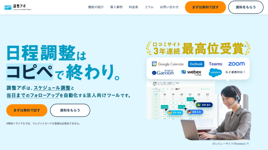 調整アポ