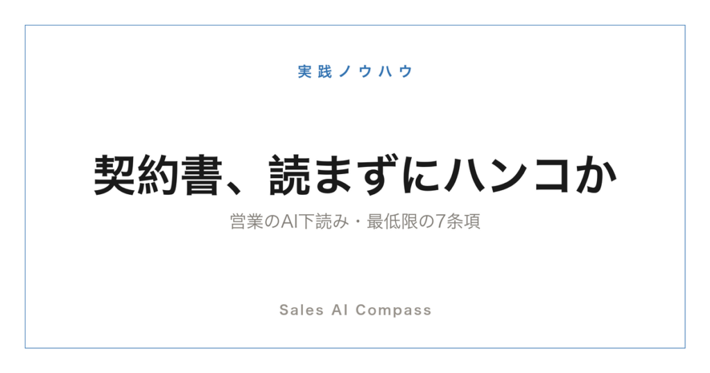 営業の契約書チェックをAIで下読みする方法のサムネイル