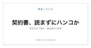 営業の契約書チェックをAIで下読みする方法のサムネイル
