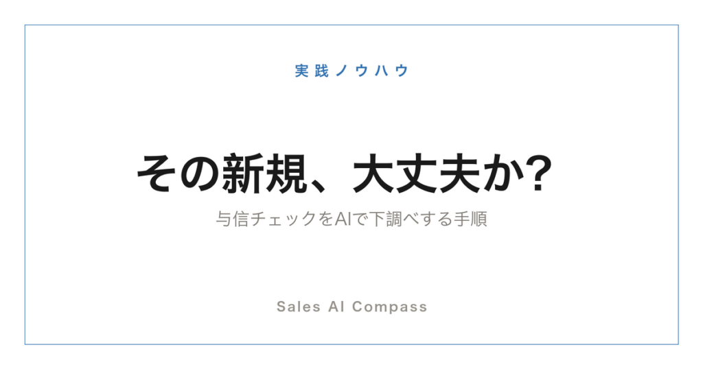 新規取引先の与信チェックをAIで下調べする手順のサムネイル