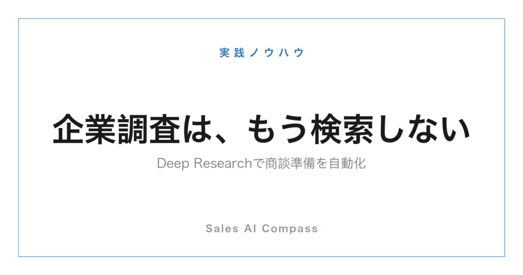 Deep Researchで企業調査を自動化する方法を解説する記事のサムネイル
