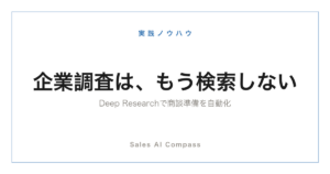 Deep Researchで企業調査を自動化する方法を解説する記事のサムネイル