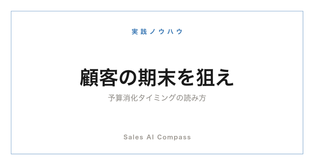 顧客の期末・予算消化のタイミングを読む提案術を解説するサムネイル
