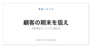 顧客の期末・予算消化のタイミングを読む提案術を解説するサムネイル