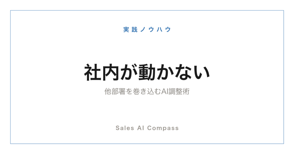 他部署を巻き込む社内調整のAI活用術を解説する記事のサムネイル