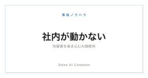 他部署を巻き込む社内調整のAI活用術を解説する記事のサムネイル