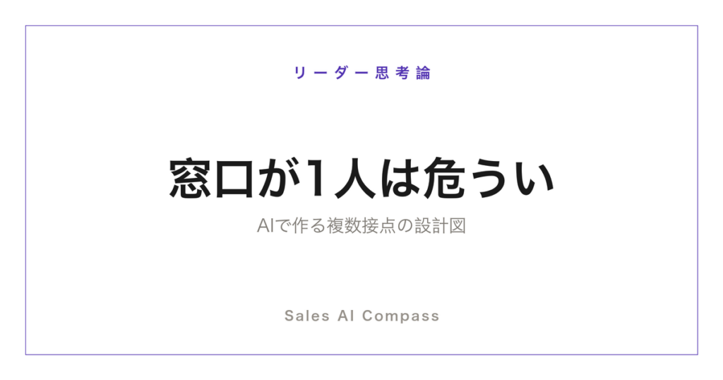 顧客の窓口1人依存を解消する複数接点の設計を解説するサムネイル