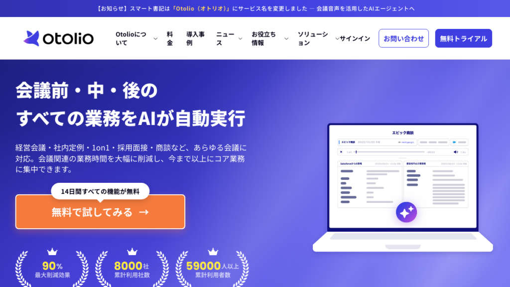 Otolio（旧スマート書記）