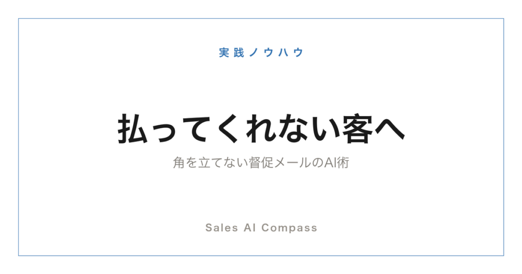 入金遅延の督促メールをAIで作る方法を解説する記事のサムネイル