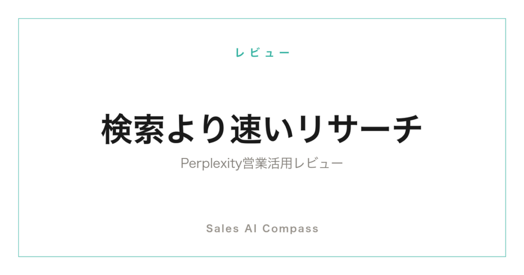 Perplexityの営業活用をレビューする記事のサムネイル