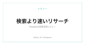 Perplexityの営業活用をレビューする記事のサムネイル