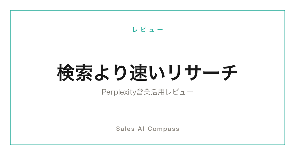 Perplexityの営業活用をレビューする記事のサムネイル