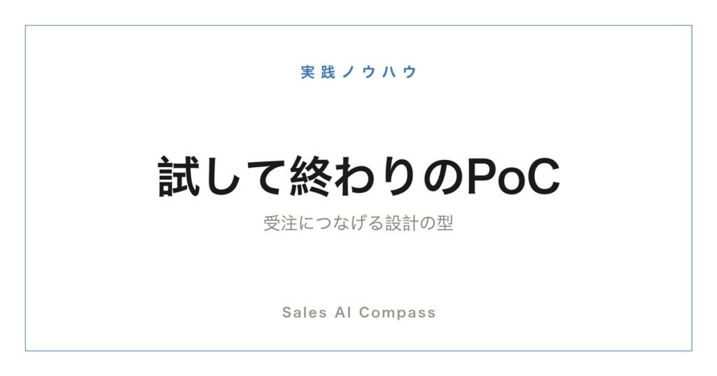 PoC・トライアルを受注につなげる設計の型を解説する記事のサムネイル