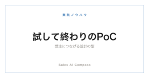 PoC・トライアルを受注につなげる設計の型を解説する記事のサムネイル